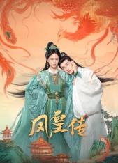 凤皇传 第01集