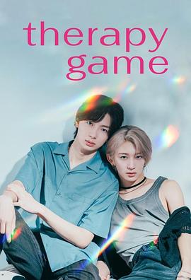 疗伤游戏 第08集
