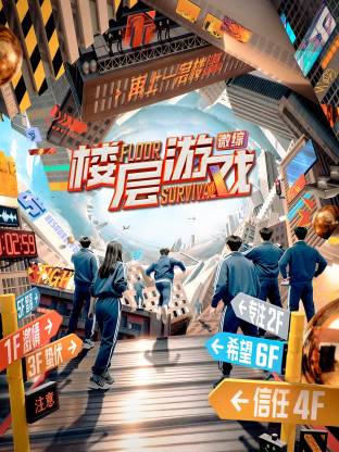 楼层游戏 20251030下