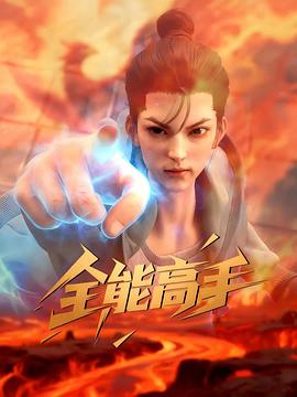 全能高手 第04集