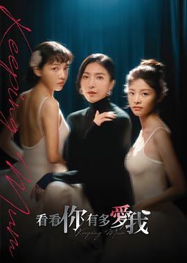 看看你有多爱我 第05集