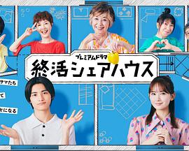 终活合租房 第01集