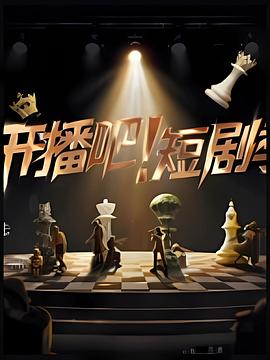 开播吧！短剧季 20251223
