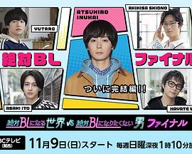 绝对会变成BL的世界VS绝不想变成BL的男人最终章 第06集