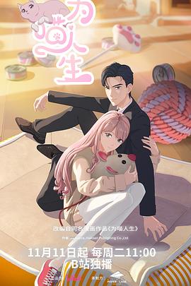 为喵人生 第11集