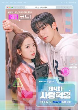 第四次爱情革命 第03集