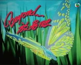 Beyond放暑假 第02集