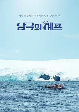 南极厨师 第07集