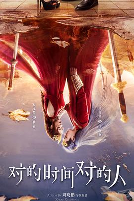对的时间对的人 第21集