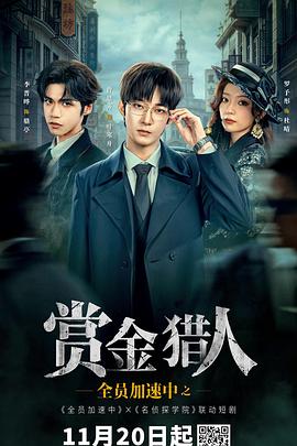 全员加速中之赏金猎人 第14集