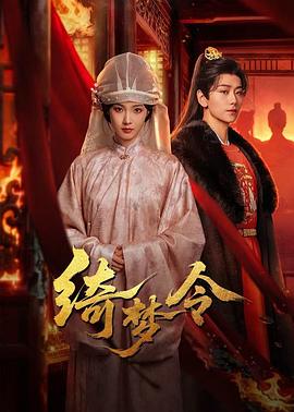 绮梦令 第21集