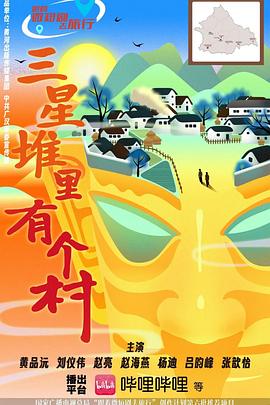 三星堆里有个村 第04集