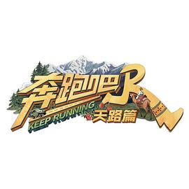 奔跑吧·天路篇 20251122第1期