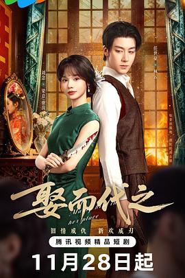 娶而代之 第03集