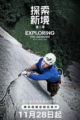 探索新境第二季 第10集