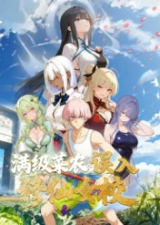 动态漫画·俺叫李凡尘：满级菜农误入修仙女校 第15集