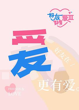 好友好有爱第三季 20251201
