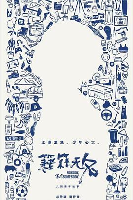 籍籍无名 第06集