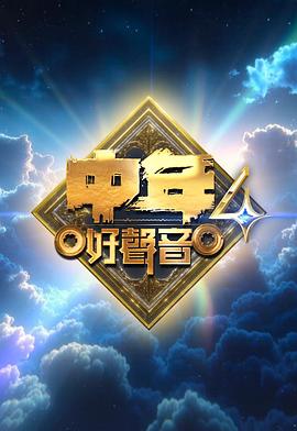 中年好声音4 第04集