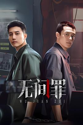 无间罪 第15集