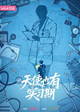 天使也有实习期 第03集