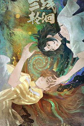 三线轮洄2025 第01集