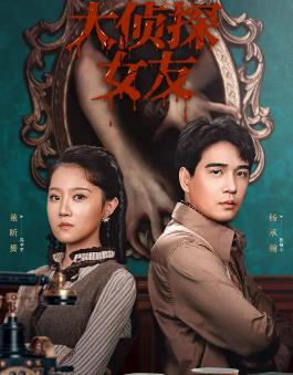 大侦探女友 第3集