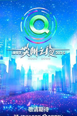 2025爱奇艺尖叫之夜 20252106中
