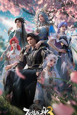 百炼成神第三季 第07集