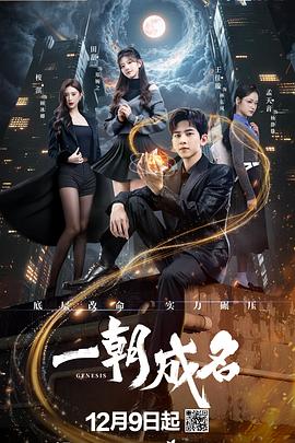 一朝成名 第4集