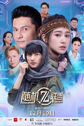 爱·共生·逆世代：随机联盟 第4集