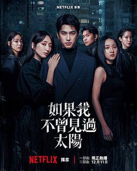 如果我不曾见过太阳第二季 第03集