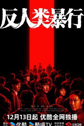 反人类暴行 第14集