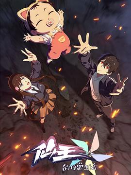 仙王的日常生活第五季 第01集