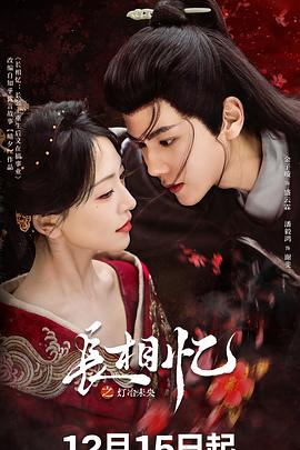 长相忆之灯冶未央 第01集