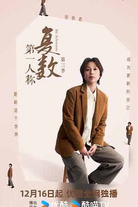 第一人称复数第三季 第07集