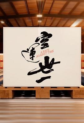 空运世一 第02集