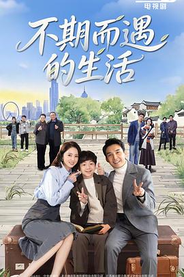 不期而遇的生活 第22集