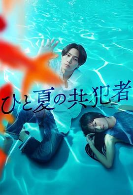 夏天的共犯 第02集