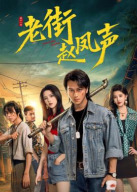 老街赵凤声 第09集