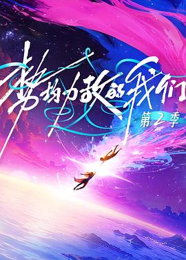 势均力敌的我们第二季 20260202