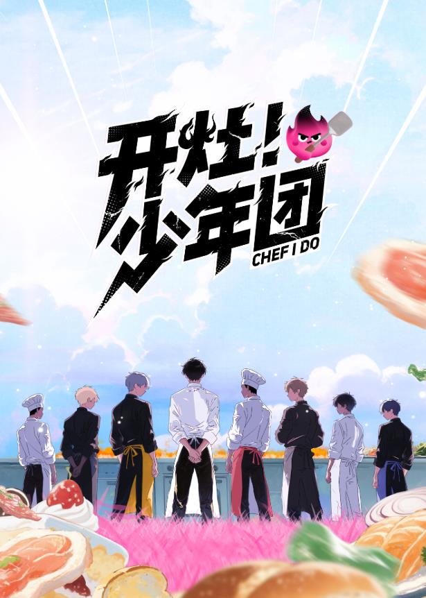开灶！少年团 20260105