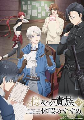 优雅贵族的休假指南。 第01集