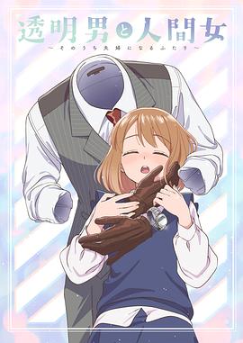 透明男与人类女～不久成为夫妇的二人～ 第2集