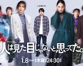 原以为大家不以貌取人 第05集