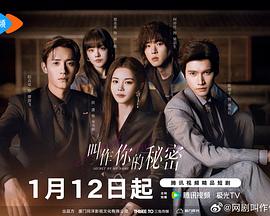叫作你的秘密 第24集(大结局)
