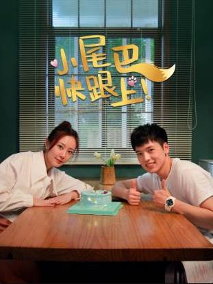 小尾巴，快跟上！ 第01集