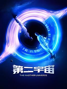 第二宇宙 第01集