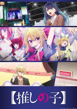 【我推的孩子】第三季 第05集