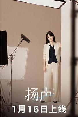 扬声第二季 20260206加更